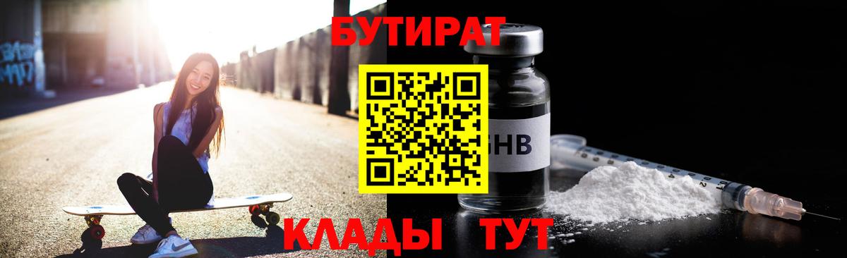 БУТИРАТ 99%  Вход с VPN  Отрадное 